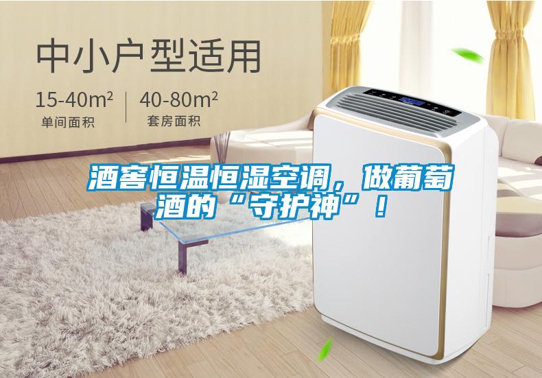 酒窖恒溫恒濕空調(diào)，做葡萄酒的“守護(hù)神”！
