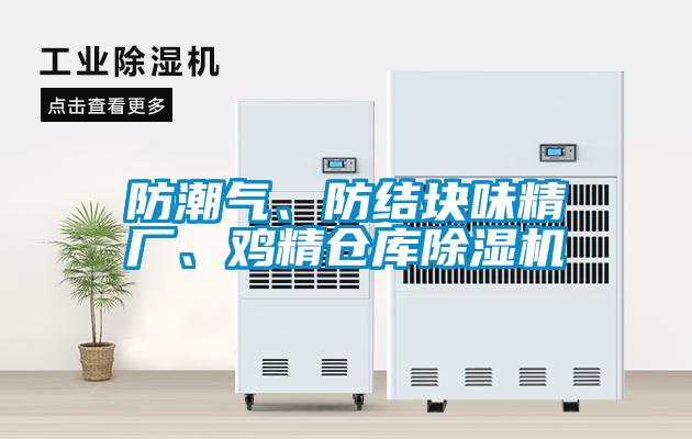 防潮氣、防結(jié)塊味精廠、雞精倉庫除濕機(jī)