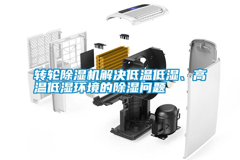 轉輪除濕機解決低溫低濕、高溫低濕環(huán)境的除濕問題