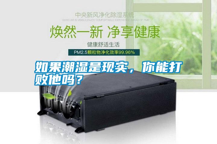 如果潮濕是現(xiàn)實，你能打敗他嗎？