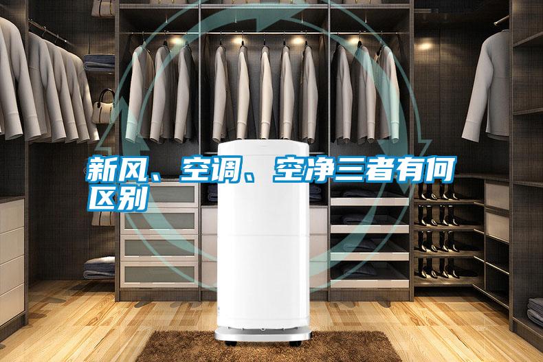 新風(fēng)、空調(diào)、空凈三者有何區(qū)別