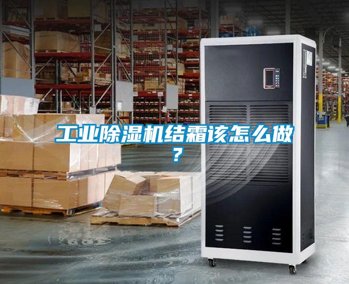 工業(yè)除濕機(jī)結(jié)霜該怎么做？