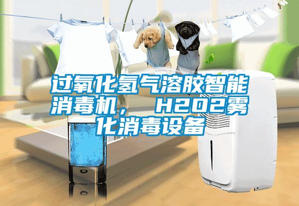 過氧化氫氣溶膠智能消毒機(jī)， H2O2霧化消毒設(shè)備