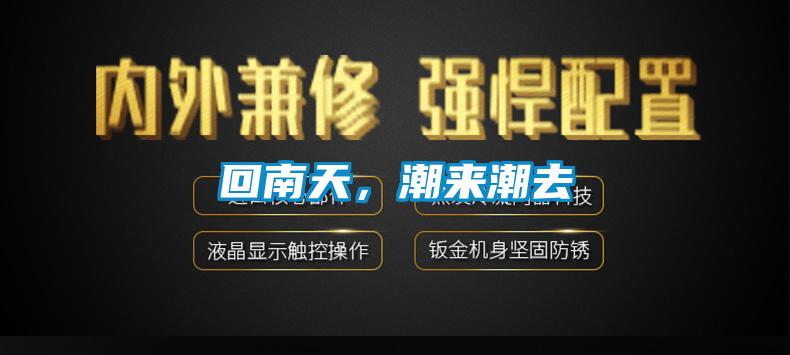 回南天，潮來(lái)潮去