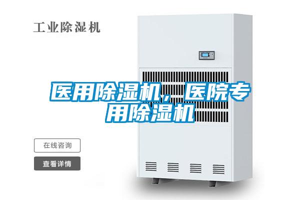 醫(yī)用除濕機，醫(yī)院專用除濕機