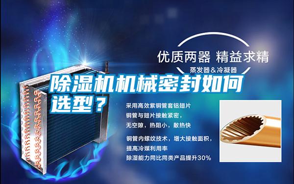 除濕機(jī)機(jī)械密封如何選型？