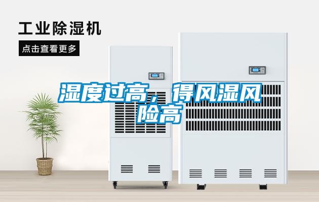 濕度過(guò)高，得風(fēng)濕風(fēng)險(xiǎn)高