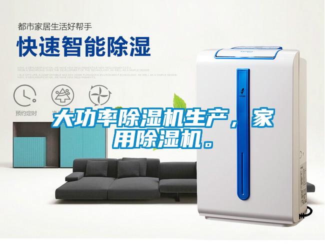 大功率除濕機(jī)生產(chǎn)，家用除濕機(jī)。