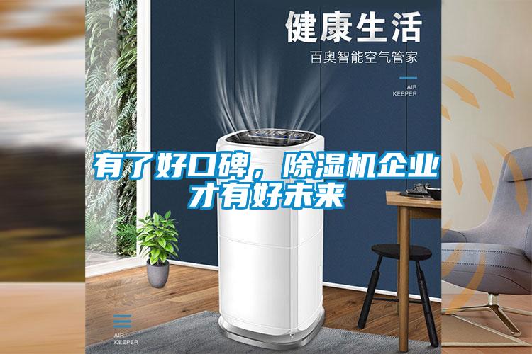 有了好口碑，除濕機(jī)企業(yè)才有好未來(lái)