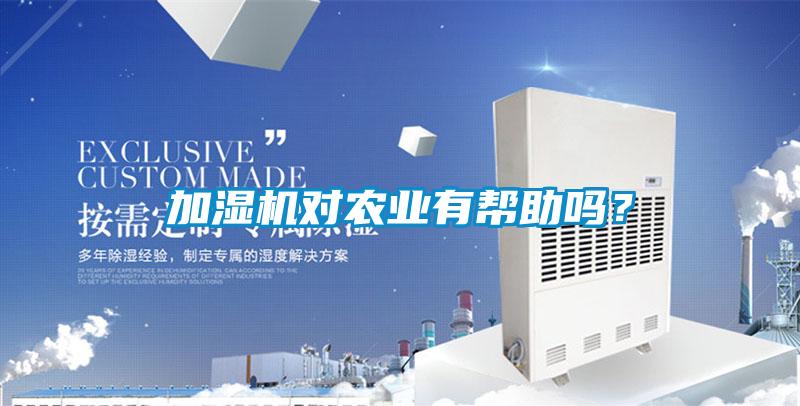 加濕機對農(nóng)業(yè)有幫助嗎？