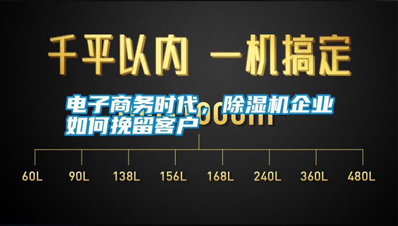 電子商務(wù)時代，除濕機(jī)企業(yè)如何挽留客戶
