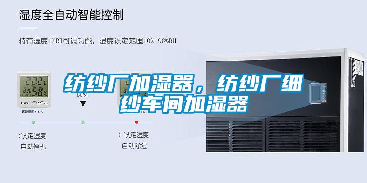 紡紗廠加濕器，紡紗廠細(xì)紗車間加濕器
