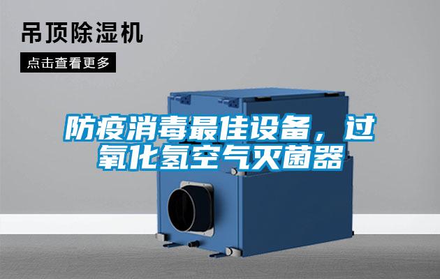 防疫消毒最佳設備，過氧化氫空氣滅菌器