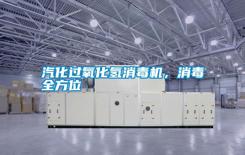 汽化過氧化氫消毒機，消毒全方位