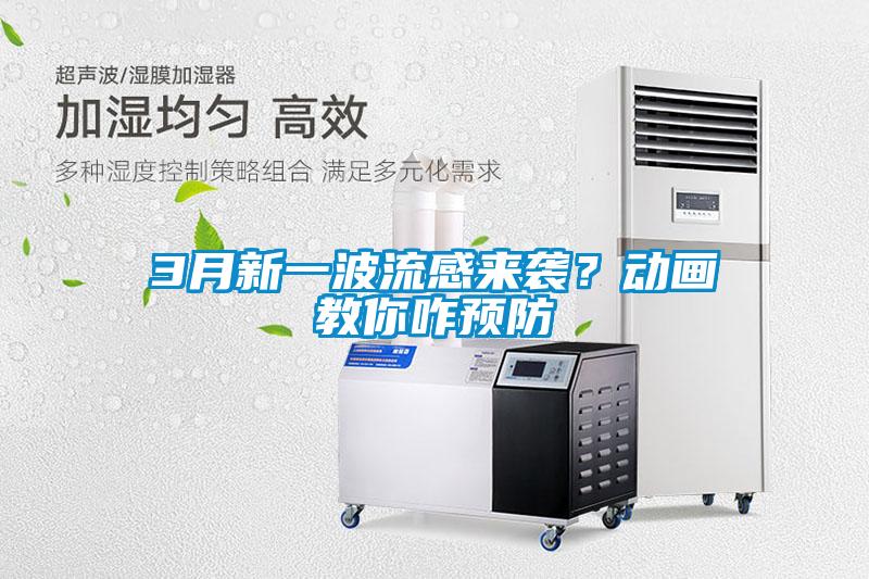 3月新一波流感來(lái)襲？動(dòng)畫(huà)教你咋預(yù)防