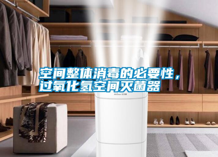空間整體消毒的必要性，過氧化氫空間滅菌器