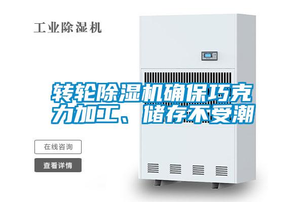 轉(zhuǎn)輪除濕機確保巧克力加工、儲存不受潮