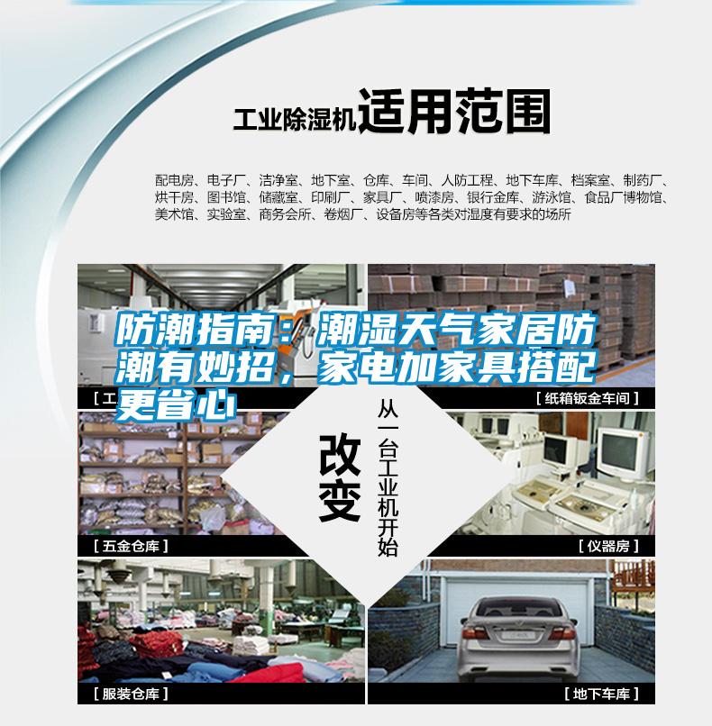 防潮指南：潮濕天氣家居防潮有妙招，家電加家具搭配更省心