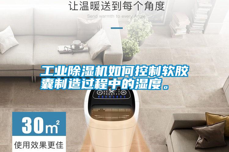 工業(yè)除濕機(jī)如何控制軟膠囊制造過程中的濕度。