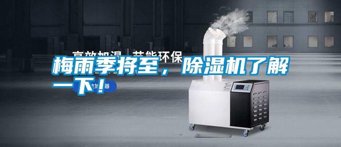 梅雨季將至，除濕機(jī)了解一下！