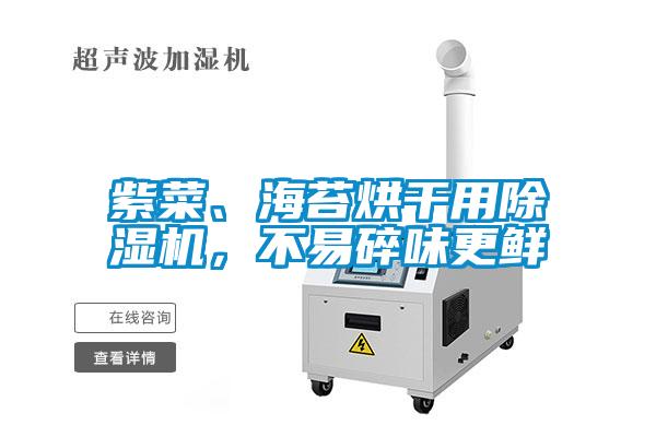紫菜、海苔烘干用除濕機(jī)，不易碎味更鮮