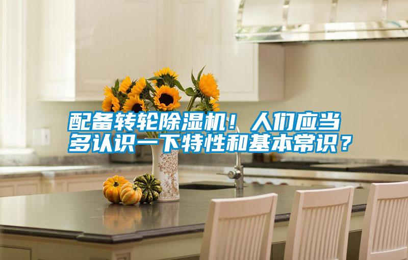 配備轉(zhuǎn)輪除濕機(jī)！人們應(yīng)當(dāng)多認(rèn)識(shí)一下特性和基本常識(shí)？