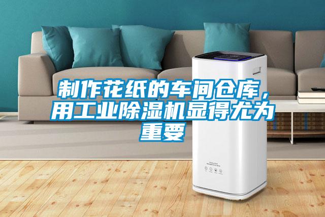 制作花紙的車間倉庫，用工業(yè)除濕機(jī)顯得尤為重要