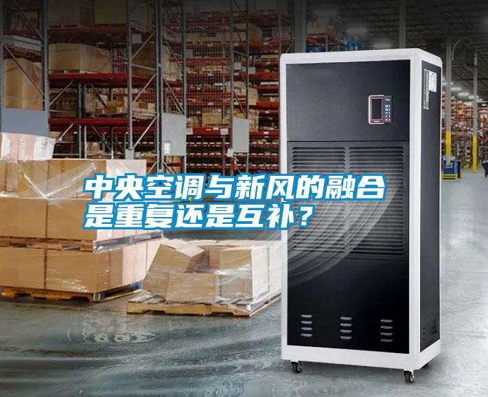 中央空調(diào)與新風的融合 是重復(fù)還是互補？