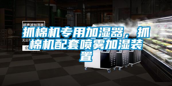 抓棉機(jī)專用加濕器，抓棉機(jī)配套噴霧加濕裝置