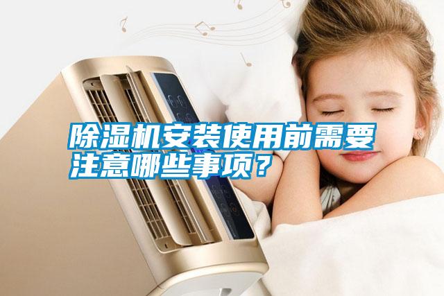 除濕機(jī)安裝使用前需要注意哪些事項(xiàng)？