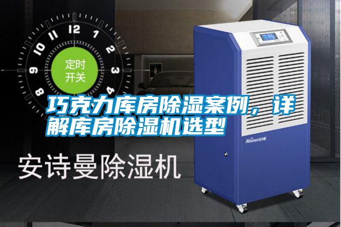 巧克力庫(kù)房除濕案例，詳解庫(kù)房除濕機(jī)選型