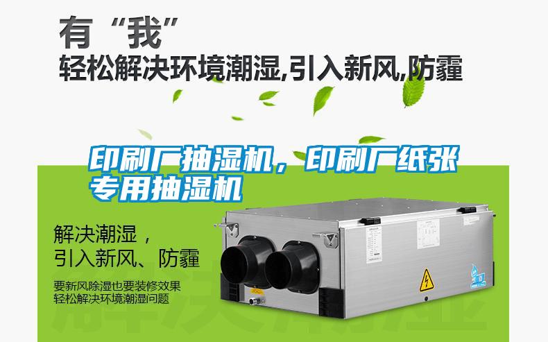 印刷廠抽濕機(jī)，印刷廠紙張專用抽濕機(jī)