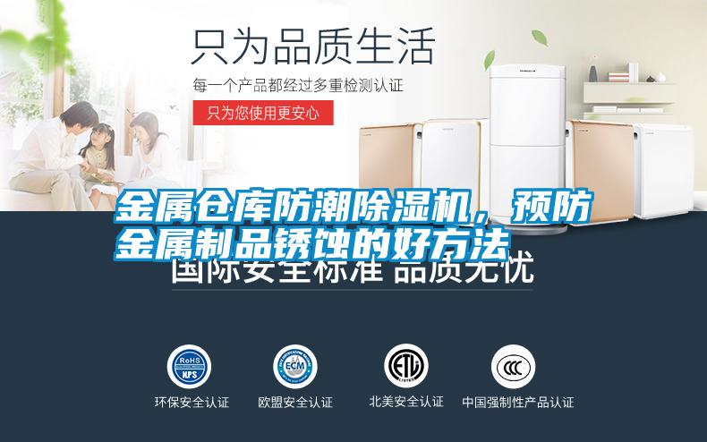 金屬倉庫防潮除濕機，預(yù)防金屬制品銹蝕的好方法