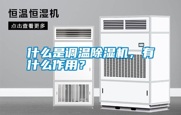 什么是調(diào)溫除濕機，有什么作用？