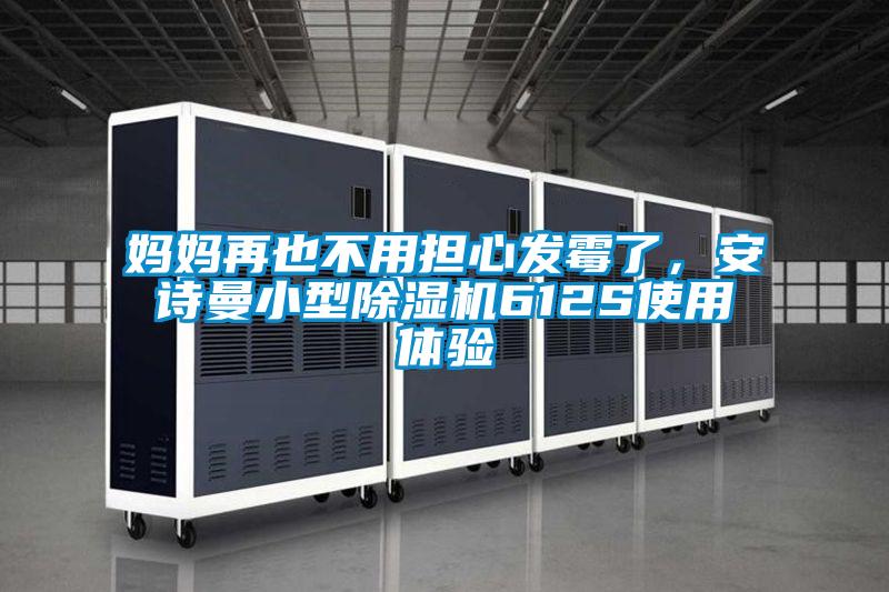 媽媽再也不用擔心發(fā)霉了，安詩曼小型除濕機612S使用體驗