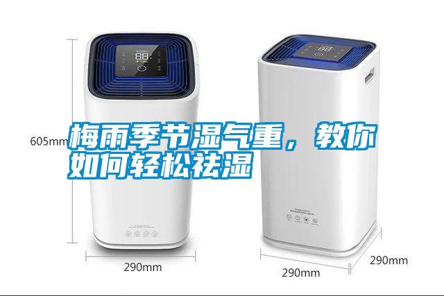 梅雨季節(jié)濕氣重，教你如何輕松祛濕
