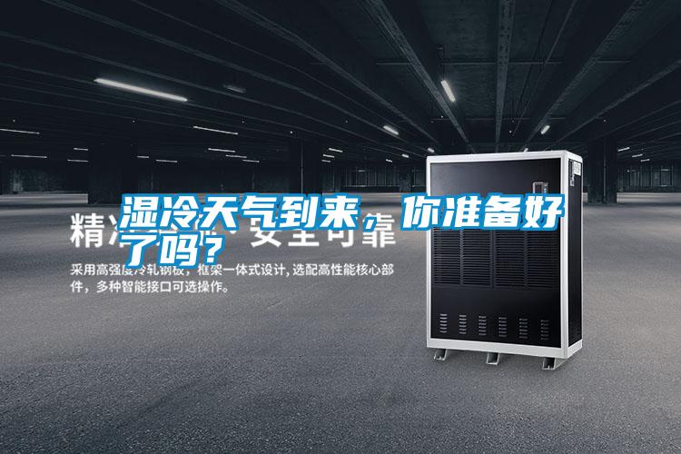 濕冷天氣到來(lái)，你準(zhǔn)備好了嗎？