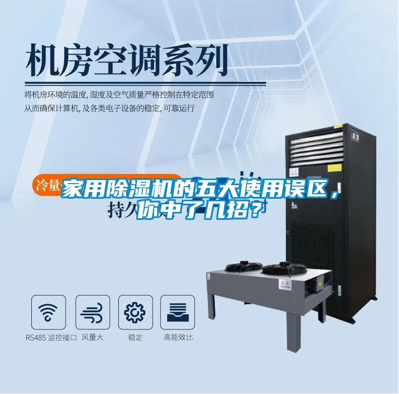 家用除濕機的五大使用誤區(qū)，你中了幾招？