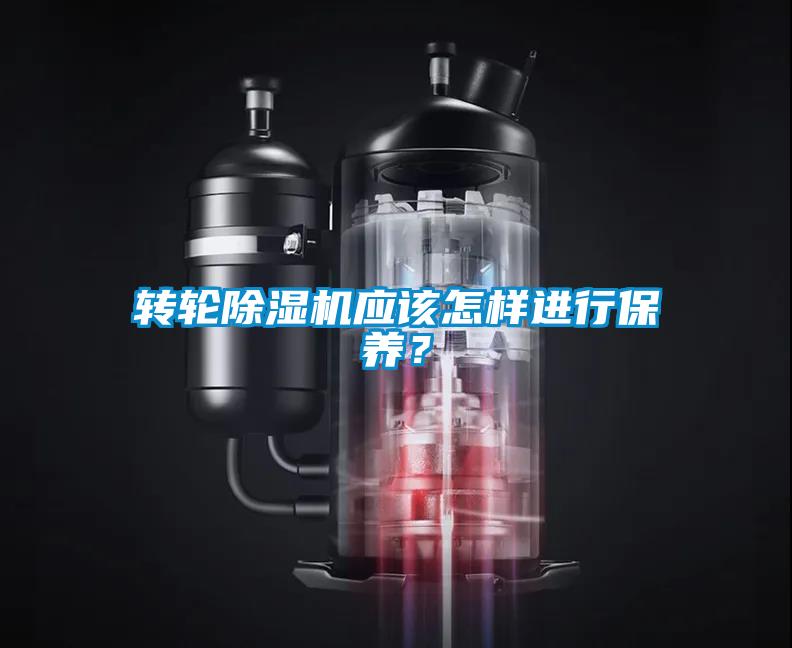轉(zhuǎn)輪除濕機應(yīng)該怎樣進(jìn)行保養(yǎng)？