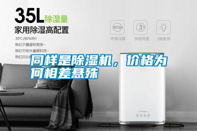 同樣是除濕機，價格為何相差懸殊