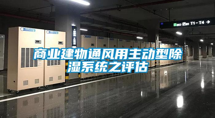 商業(yè)建物通風用主動型除濕系統(tǒng)之評估