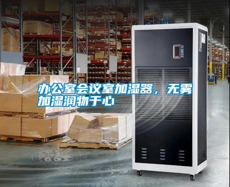 辦公室會(huì)議室加濕器，無霧加濕潤(rùn)物于心