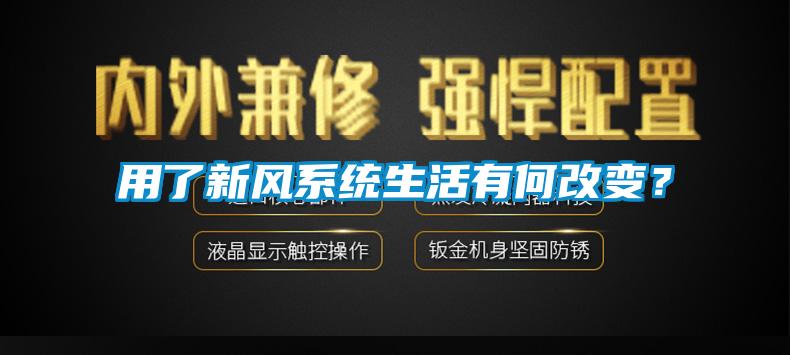 用了新風(fēng)系統(tǒng)生活有何改變？