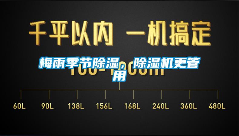 梅雨季節(jié)除濕，除濕機(jī)更管用