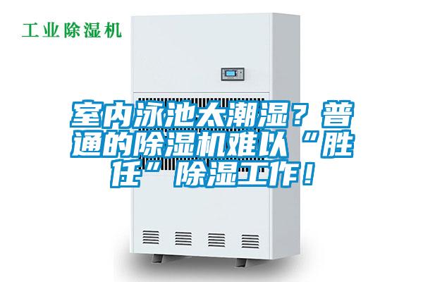 室內(nèi)泳池太潮濕？普通的除濕機難以“勝任”除濕工作！