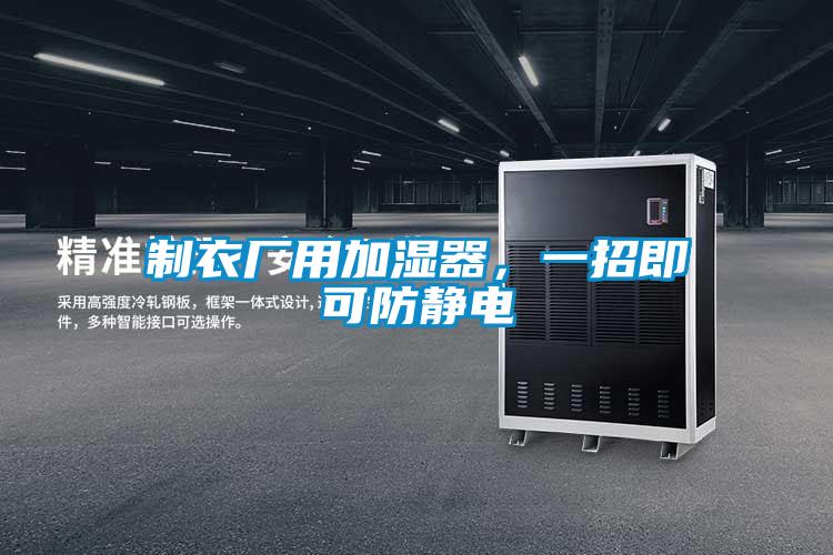 制衣廠用加濕器，一招即可防靜電