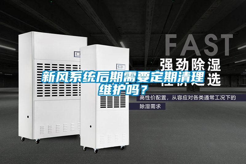 新風(fēng)系統(tǒng)后期需要定期清理維護(hù)嗎？