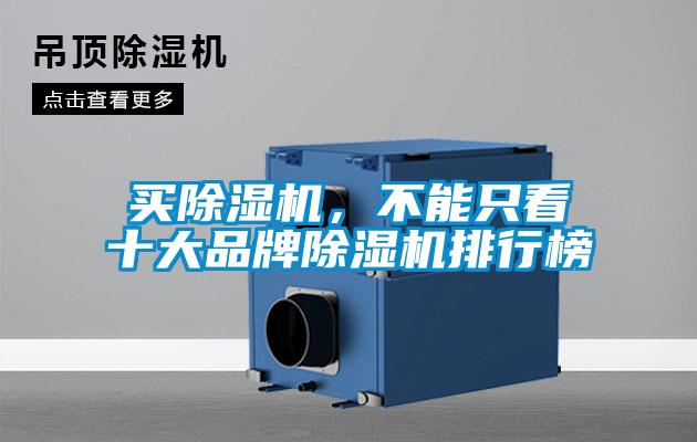 買(mǎi)除濕機(jī)，不能只看十大品牌除濕機(jī)排行榜