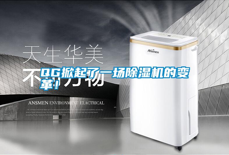 QG掀起了一場(chǎng)除濕機(jī)的變革！