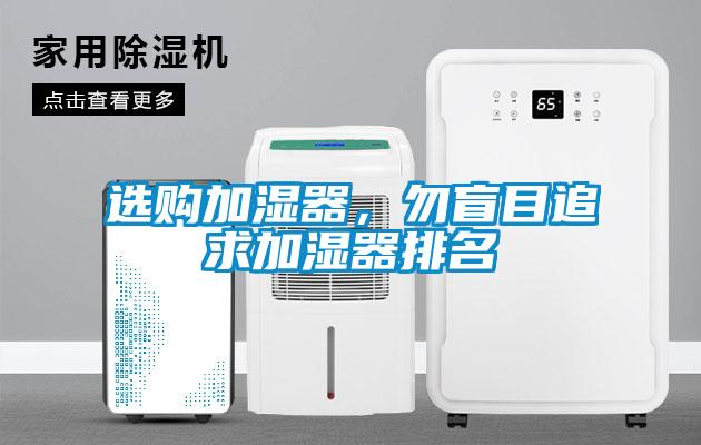 選購加濕器，勿盲目追求加濕器排名